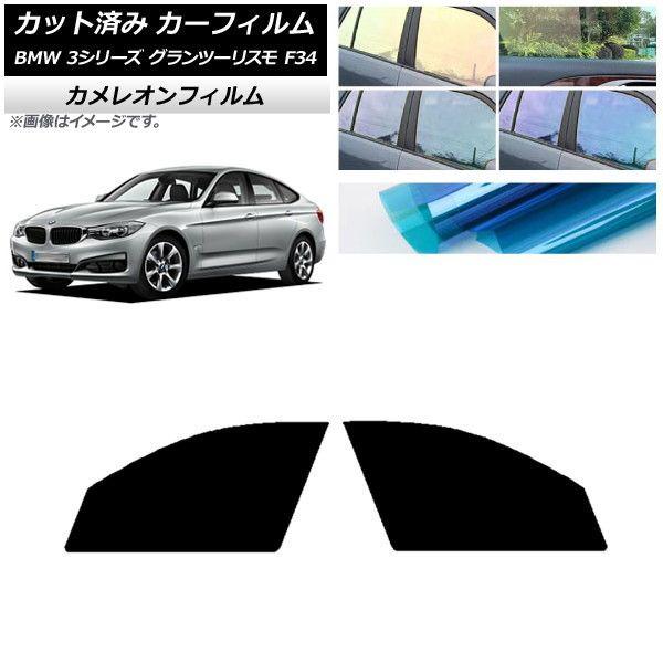 カーフィルム BMW 3シリーズ グランツーリスモ F34 2013年〜2019年 フロントドアセット カメレオン 選べる3フィルムカラー AP-WFCM0256-FDの通販はカーアクセサリー
