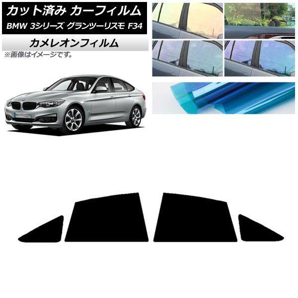 カーフィルム BMW 3シリーズ グランツーリスモ F34 2013年〜2019年 リアドアセット カメレオン 選べる3フィルムカラー AP-WFCM0256-RD