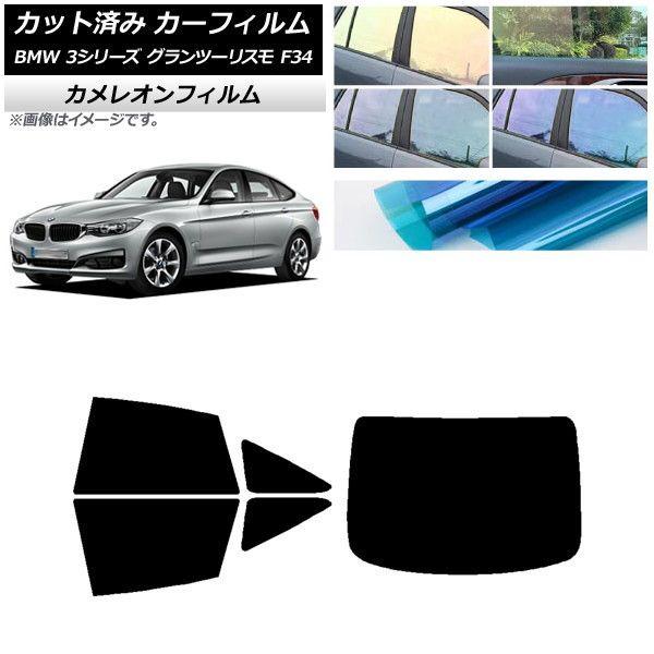 カーフィルム BMW 3シリーズ グランツーリスモ F34 2013年〜2019年 リアセット(1枚型) カメレオン 選べる3フィルムカラー AP-WFCM0256-RDR1