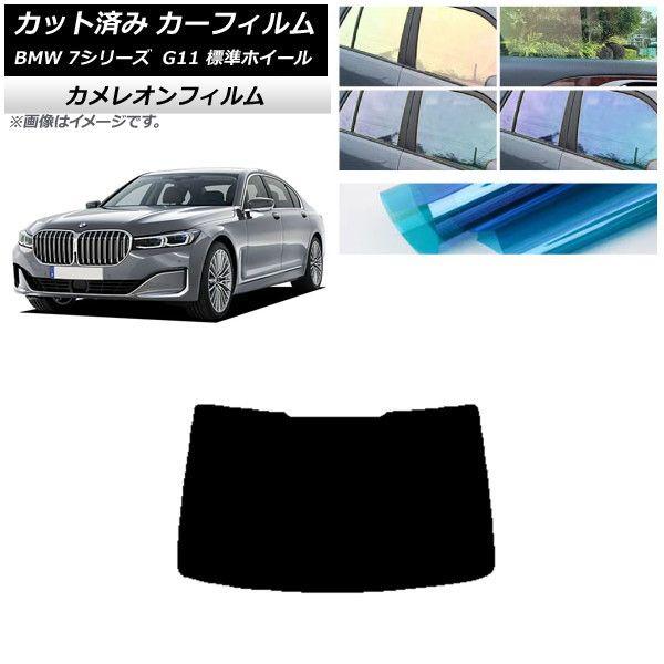 カーフィルム BMW 7シリーズ セダン G11 標準ホイールベース リアガラス(1枚型) カメレオン 選べる3フィルムカラー AP-WFCM0259-R1 7,182円