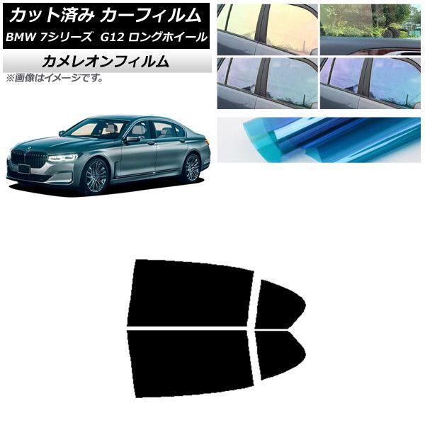 カーフィルム BMW 7シリーズ セダン G12 ロングホイールベース リアドアセット カメレオン 選べる3フィルムカラー AP-WFCM0260-RD 8,278円