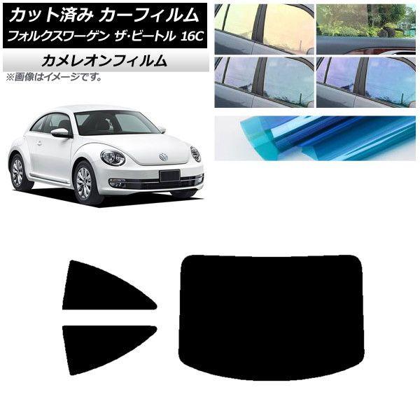 カーフィルム フォルクスワーゲン ザ・ビートル 16C 2011年〜2020年 リアセット(1枚型) カメレオン 選べる3フィルムカラー AP-WFCM0274-RDR1