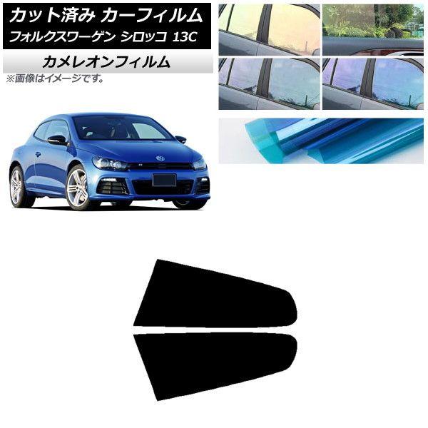 カーフィルム フォルクスワーゲン シロッコ 13C 2008年〜2017年 リア小窓セット カメレオン 選べる3フィルムカラー AP-WFCM0276-RDの通販は