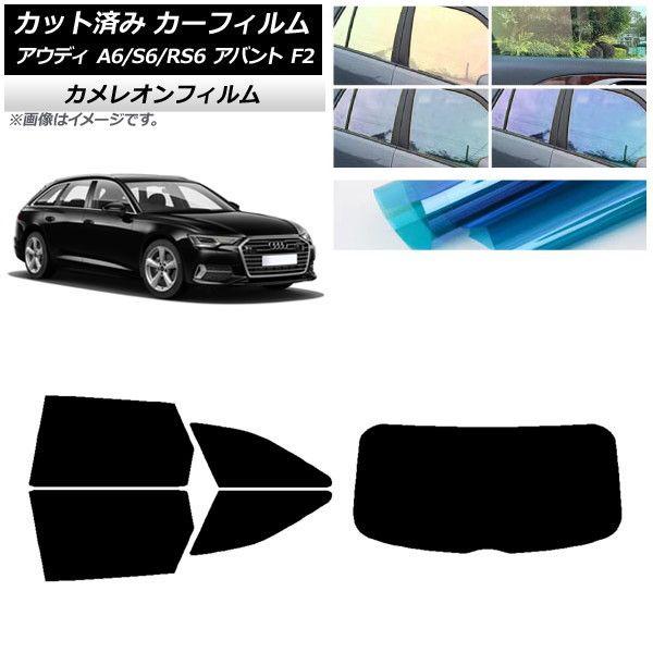 カーフィルム アウディ A6/S6/RS6 アバント F2 2019年〜 リアセット(1枚型) カメレオン 選べる3フィルムカラー AP-WFCM0285-RDR1
