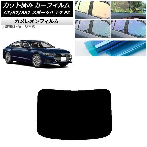 カーフィルム アウディ A7/S7/RS7 スポーツバック F2 2018年〜 リアガラス(1枚型) カメレオン 選べる3フィルムカラー AP-WFCM0286-R1の通販は
