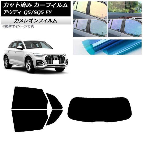 カーフィルム アウディ Q5/SQ5 FY 2017年〜 リアセット(1枚型) カメレオン 選べる3フィルムカラー AP-WFCM0290-RDR1