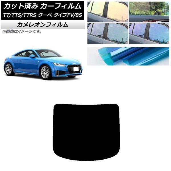 カーフィルム アウディ TT/TTS/TTRS クーペ タイプFV/8S 2015年〜 リアガラス(1枚型) カメレオン 選べる3フィルムカラー AP-WFCM0293-R1 6,615円