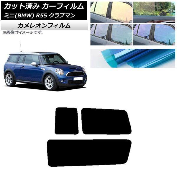 カーフィルム ミニ(BMW) MINI R55 クラブマン 2006年〜2013年 リアサイド窓セット カメレオン 選べる3フィルムカラー AP-WFCM0295-RD
