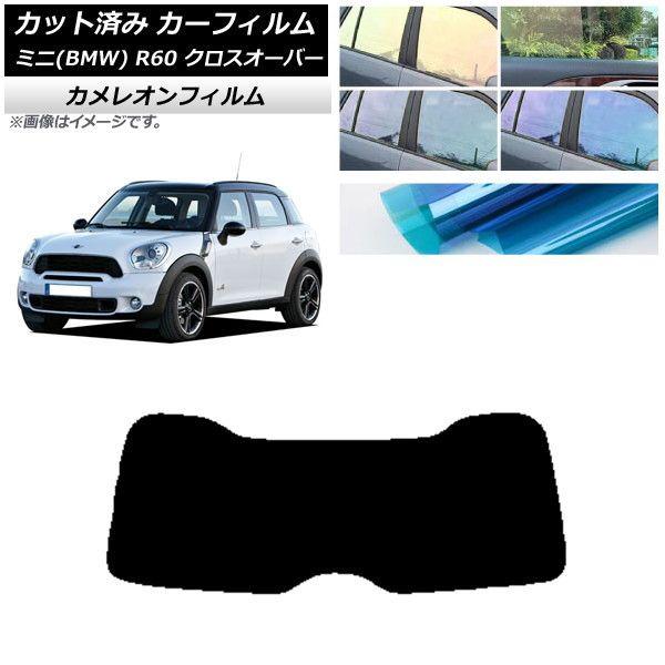 カーフィルム ミニ(BMW) MINI R60 クロスオーバー 2006年〜2013年 リアガラス(1枚型) カメレオン 選べる3フィルムカラー AP-WFCM0297-R1の通販は