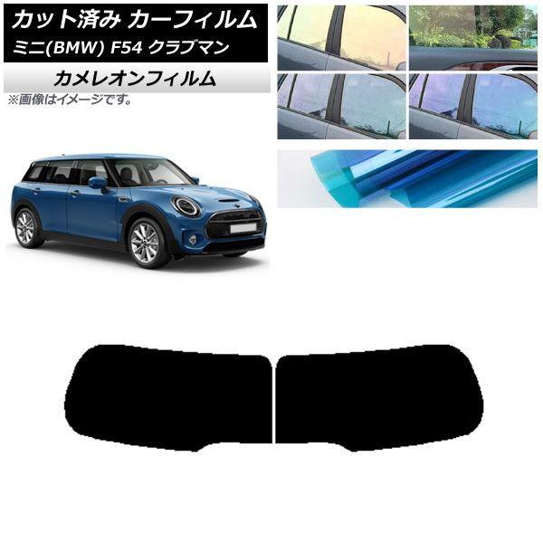 カーフィルム ミニ(BMW) MINI F54 クラブマン 観音開き 2015年〜 リアガラス(1枚型) カメレオン 選べる3フィルムカラー AP-WFCM0299-R1Dの通販は