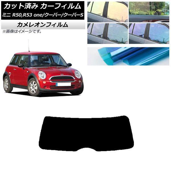 カーフィルム ミニ(BMW) MINI R50,R53 one/クーパー/クーパーS 3ドア リアガラス(1枚型) カメレオン 選べる3フィルムカラー AP-WFCM0304-R1
