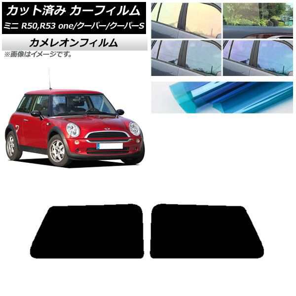 カーフィルム ミニ(BMW) MINI R50,R53 one/クーパー/クーパーS 3ドア リアサイド窓セット カメレオン 選べる3フィルムカラー AP-WFCM0304-RDの通販は