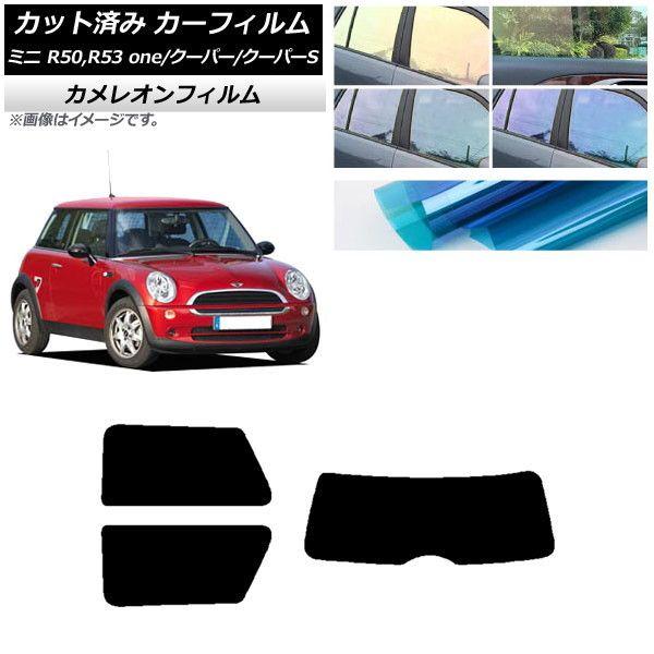 カーフィルム ミニ(BMW) MINI R50R53 one/クーパー/クーパーS 3ドア リアセット(1枚型) カメレオン 選べる3フィルムカラー AP-WFCM0304-RDR1