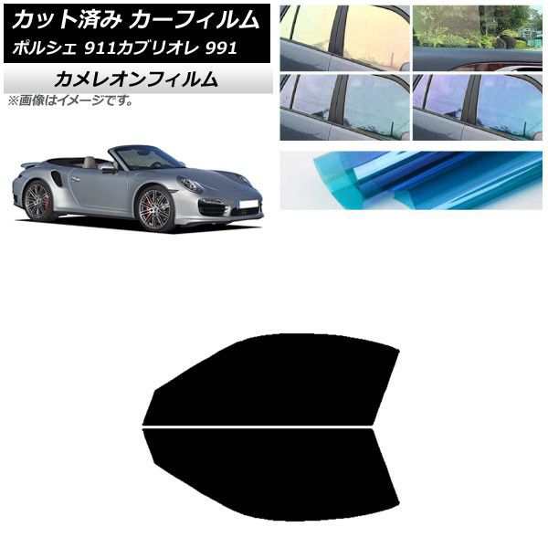 カーフィルム ポルシェ 911 カブリオレ 991 2011年〜2019年 フロントドアセット カメレオン 選べる3フィルムカラー AP-WFCM0307-FDの通販は