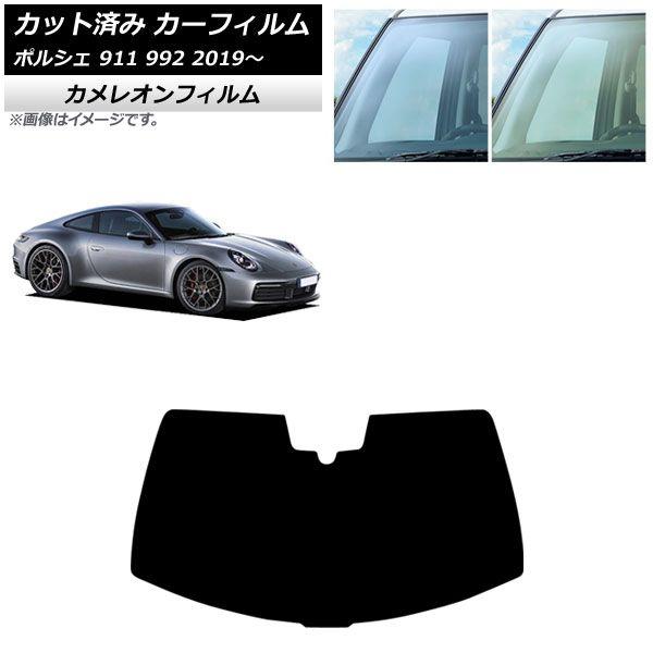 カーフィルム ポルシェ 911 992 2019年〜 フロントガラス(成形) カメレオン 選べる2フィルムカラー AP-WFCM0308-FW 13,209円