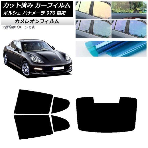 カーフィルム ポルシェ パナメーラ 970 前期 2009年〜2013年 リアセット(1枚型) カメレオン 選べる3フィルムカラー AP-WFCM0309-RDR1