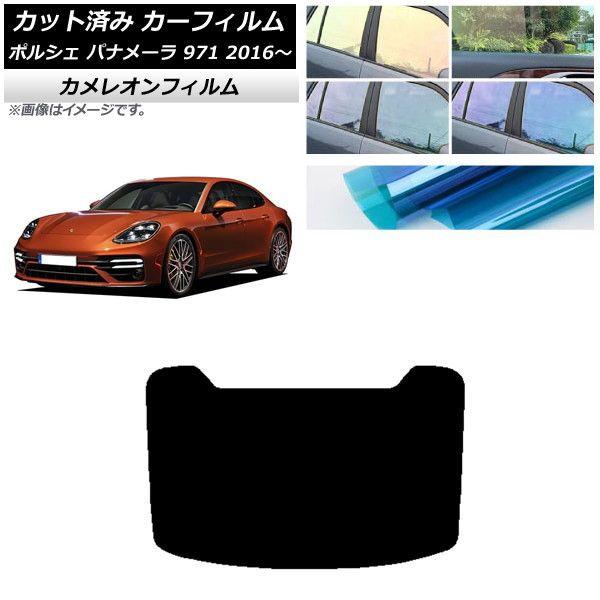 カーフィルム ポルシェ パナメーラ 971 2016年〜 リアガラス(1枚型) カメレオン 選べる3フィルムカラー AP-WFCM0311-R1の通販は