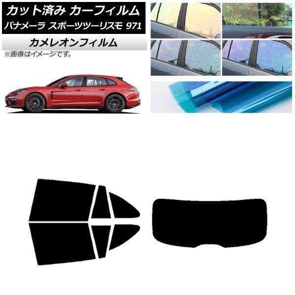 カーフィルム ポルシェ パナメーラ スポーツツーリスモ 971 2017年〜 リアセット(1枚型) カメレオン 選べる3フィルムカラー AP-WFCM0312-RDR1