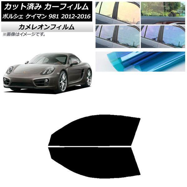 カーフィルム ポルシェ ケイマン 981 2012年〜2016年 フロントドアセット カメレオン 選べる3フィルムカラー AP-WFCM0314-FD