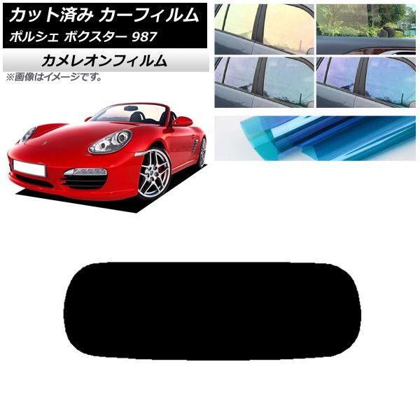 カーフィルム ポルシェ ボクスター 987 ソフトトップ 2004年〜2012年 リアガラス(1枚型) カメレオン 選べる3フィルムカラー AP-WFCM0316-R1S