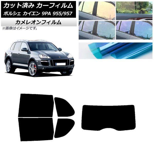カーフィルム ポルシェ カイエン 9PA 955/957 2002年〜2010年 リアセット(1枚型) カメレオン 選べる3フィルムカラー AP-WFCM0318-RDR1