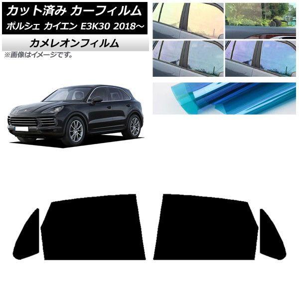 カーフィルム ポルシェ カイエン E3K30 2018年〜 リアドアセット カメレオン 選べる3フィルムカラー AP-WFCM0320-RDの通販は 13,961円