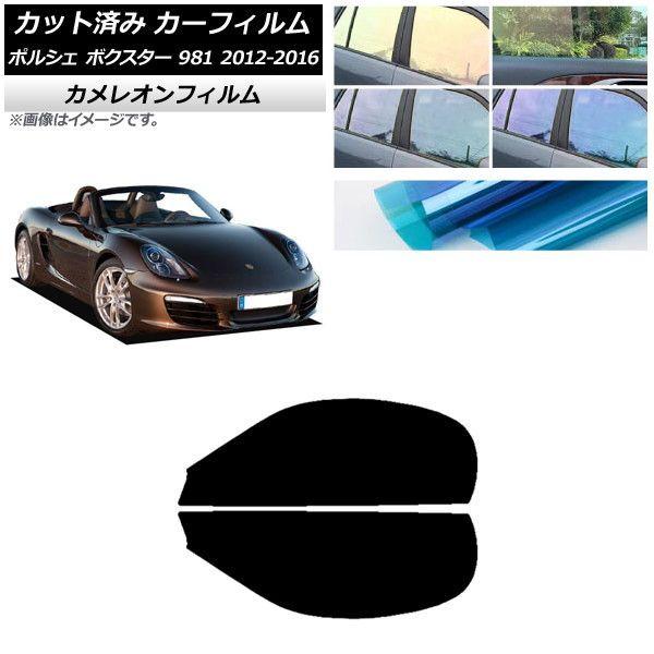カーフィルム ポルシェ ボクスター 981 2012年〜2016年 フロントドアセット カメレオン 選べる3フィルムカラー AP-WFCM0323-FD