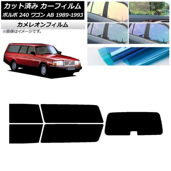 カーフィルム ボルボ 240 ワゴン AB 1989年〜1993年 リアセット(1枚型) カメレオン 選べる3フィルムカラー AP-WFCM0324-RDR1