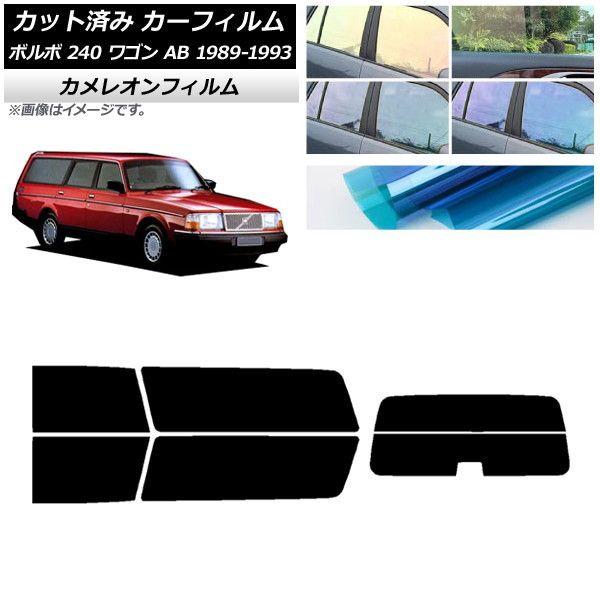 カーフィルム ボルボ 240 ワゴン AB 1989年〜1993年 リアセット(分割) カメレオン 選べる3フィルムカラー AP-WFCM0324-RDR2