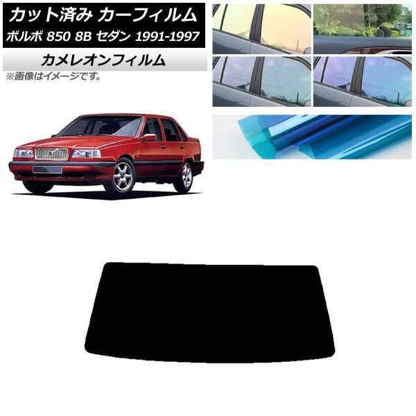 カーフィルム ボルボ 850 8B セダン 1991年〜1997年 リアガラス(1枚型) カメレオン 選べる3フィルムカラー AP-WFCM0325-R1の通販は