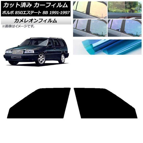 カーフィルム ボルボ 850エステート 8B ワゴン 1991年〜1997年 フロントドアセット カメレオン 選べる3フィルムカラー AP-WFCM0326-FD