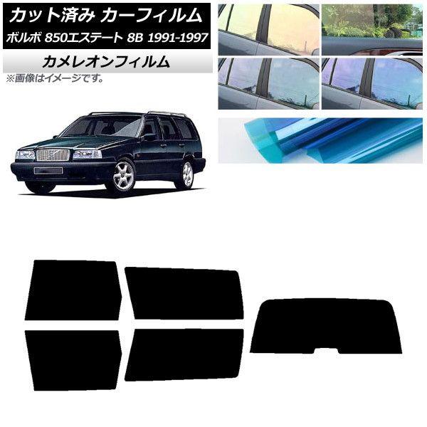 カーフィルム ボルボ 850エステート 8B ワゴン 1991年〜1997年 リアセット(1枚型) カメレオン 選べる3フィルムカラー AP-WFCM0326-RDR1