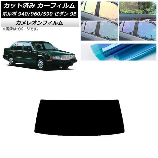 カーフィルム ボルボ 940/960/S90 9B セダン 1990年〜1998年 リアガラス(1枚型) カメレオン 選べる3フィルムカラー AP-WFCM0327-R1の通販は 7,875円