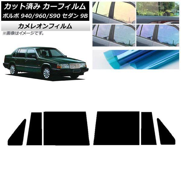 カーフィルム ボルボ 940/960/S90 9B セダン 1990年〜1998年 リアドアセット カメレオン 選べる3フィルムカラー AP-WFCM0327-RD 8,845円