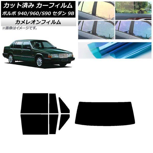 カーフィルム ボルボ 940/960/S90 9B セダン 1990年〜1998年 リアセット(1枚型) カメレオン 選べる3フィルムカラー AP-WFCM0327-RDR1