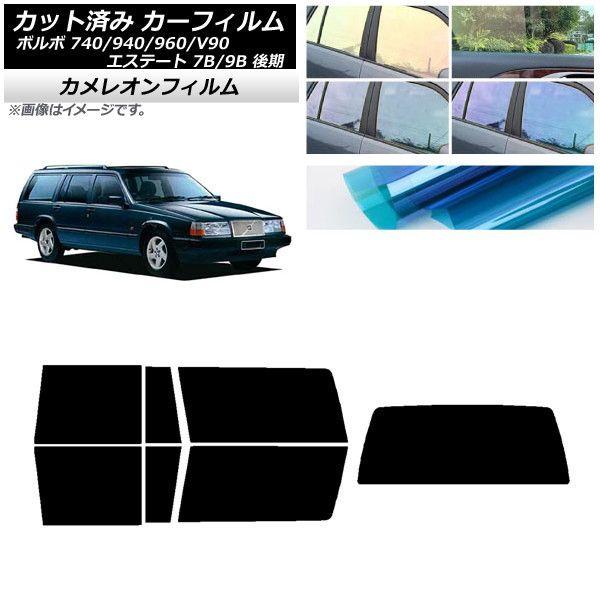 カーフィルム ボルボ 740/940/960/V90 エステート 7B/9B ワゴン 後期 リアセット(1枚型) カメレオン 選べる3フィルムカラー AP-WFCM0329-RDR1