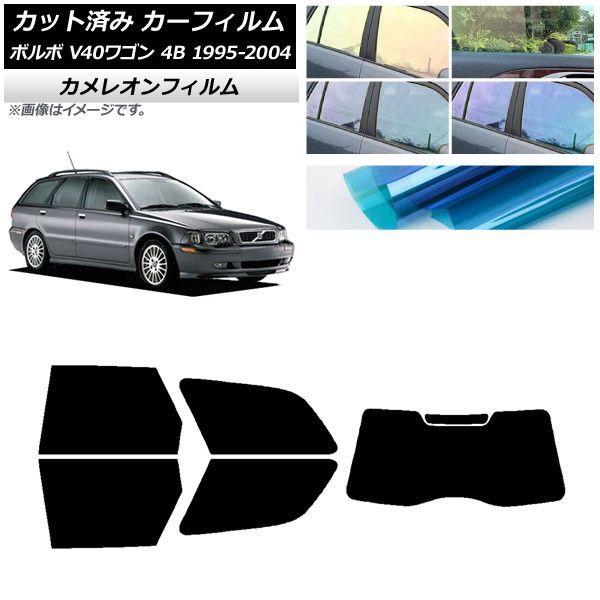カーフィルム ボルボ V40 4B ワゴン 1995年〜2004年 リアセット(1枚型) カメレオン 選べる3フィルムカラー AP-WFCM0334-RDR1