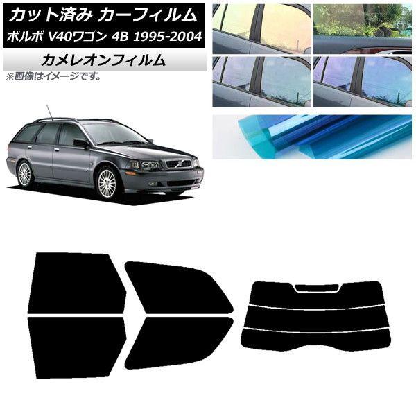 カーフィルム ボルボ V40 4B ワゴン 1995年〜2004年 リアセット(分割) カメレオン 選べる3フィルムカラー AP-WFCM0334-RDR3
