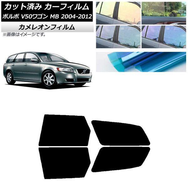 カーフィルム ボルボ V50 MB ワゴン 2004年〜2012年 リアドアセット カメレオン 選べる3フィルムカラー AP-WFCM0335-RD 12,563円