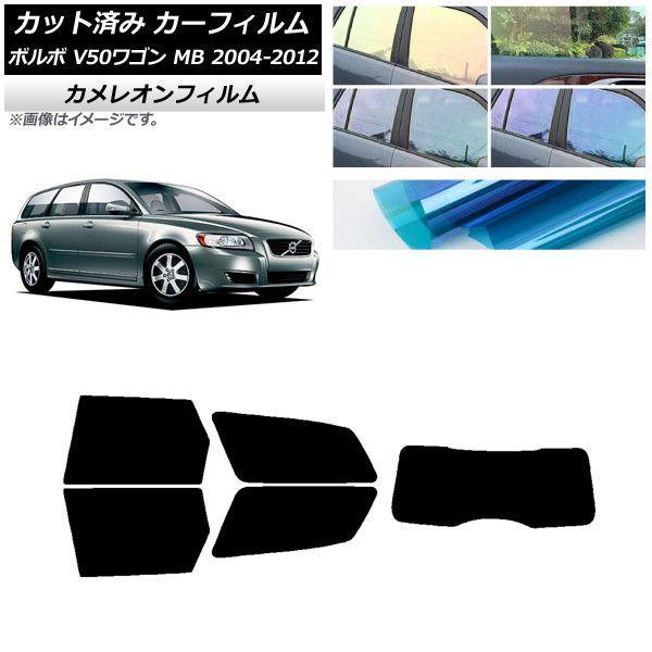 カーフィルム ボルボ V50 MB ワゴン 2004年〜2012年 リアセット(1枚型) カメレオン 選べる3フィルムカラー AP-WFCM0335-RDR1