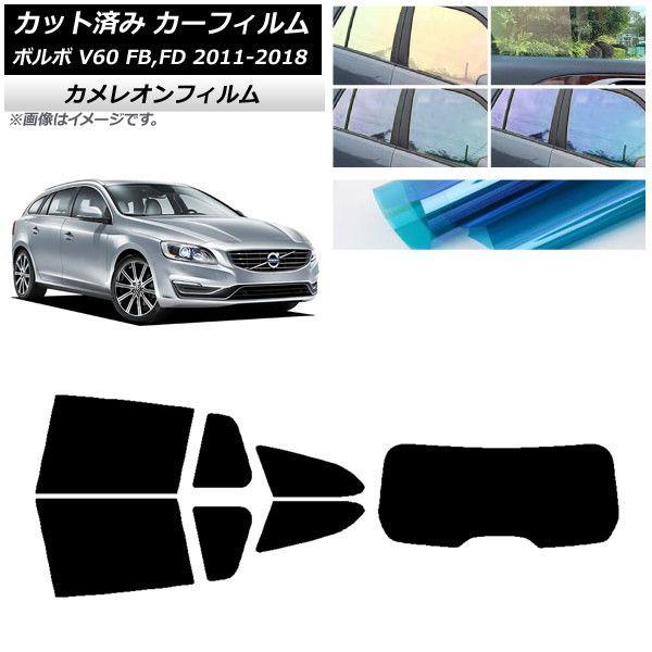 カーフィルム ボルボ V60 FB,FD ワゴン 2011年〜2018年 リアセット(1枚型) カメレオン 選べる3フィルムカラー AP-WFCM0336-RDR1
