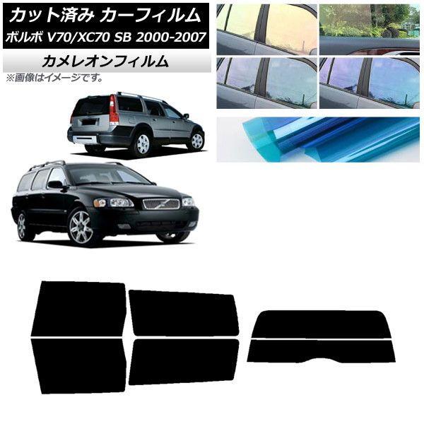 カーフィルム ボルボ V70/XC70 SB ワゴン 2000年〜2007年 リアセット(分割) カメレオン 選べる3フィルムカラー AP-WFCM0338-RDR2