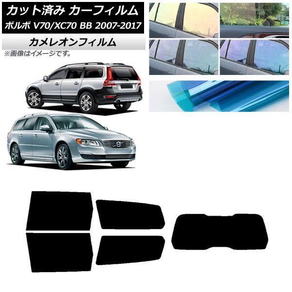 カーフィルム ボルボ V70/XC70 BB ワゴン 2007年〜2017年 リアセット(1枚型) カメレオン 選べる3フィルムカラー AP-WFCM0339-RDR1