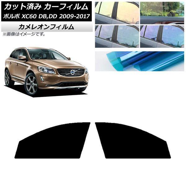カーフィルム ボルボ XC60 DB,DD 2009年〜2017年 フロントドアセット カメレオン 選べる3フィルムカラー AP-WFCM0342-FD