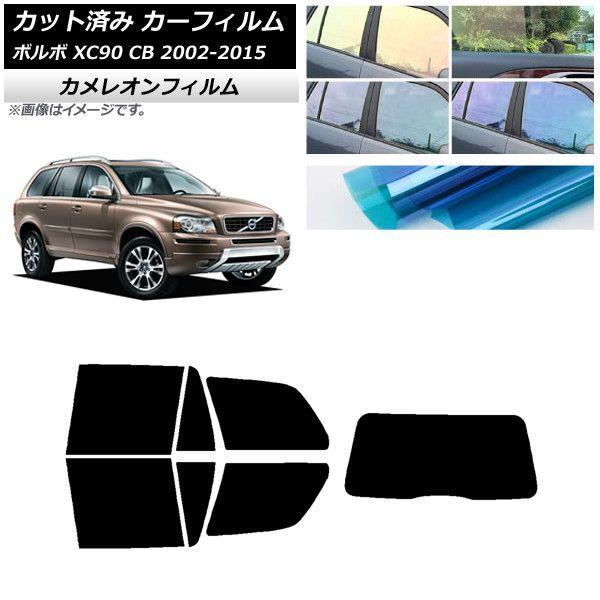 カーフィルム ボルボ XC90 CB 2002年〜2015年 リアセット(1枚型) カメレオン 選べる3フィルムカラー AP-WFCM0344-RDR1