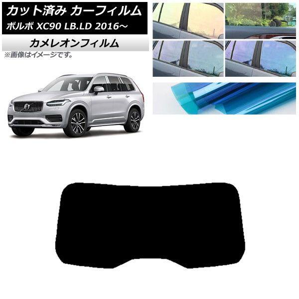 カーフィルム ボルボ XC90 LB,LD 2016年〜 リアガラス(1枚型) カメレオン 選べる3フィルムカラー AP-WFCM0345-R1の通販は