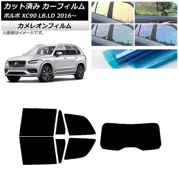 カーフィルム ボルボ XC90 LB,LD 2016年〜 リアセット(1枚型) カメレオン 選べる3フィルムカラー AP-WFCM0345-RDR1