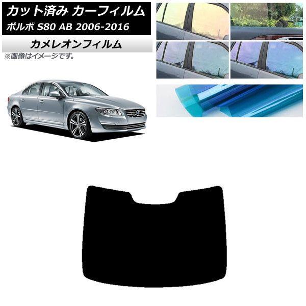 カーフィルム ボルボ S80 AB 2006年〜2016年 リアガラス(1枚型) カメレオン 選べる3フィルムカラー AP-WFCM0346-R1の通販は