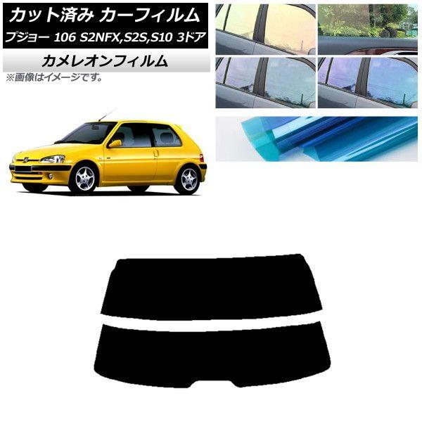 カーフィルム プジョー 106 S2NFX,S2S,S10 3ドア 1995年〜2003年 リアガラス(分割) カメレオン 選べる3フィルムカラー AP-WFCM0348-R2