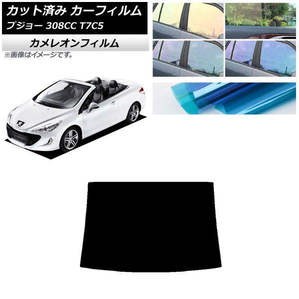 カーフィルム プジョー 308 T7C5 クーペカブリオレ 2008年〜2014年 リアガラス(1枚型) カメレオン 選べる3フィルムカラー AP-WFCM0354-R1 6,899円